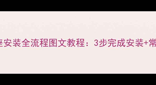 图片 LA40S71B电视底座安装全流程图文教程：3步完成安装+常见问题解决方案2