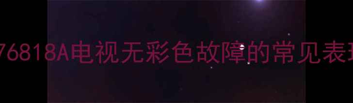 图片 LA76818A电视无彩色故障的常见表现2