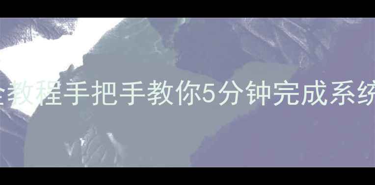 图片 LE55F3000W电视刷机全教程手把手教你5分钟完成系统重装，不花一分钱！2