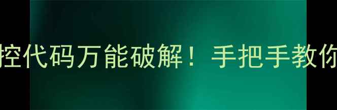 图片 LED32F2000E电视遥控代码万能破解！手把手教你3分钟搞定遥控失灵