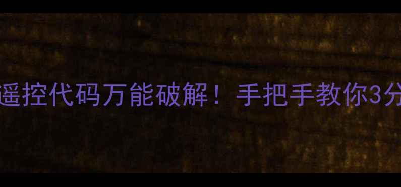 图片 LED32F2000E电视遥控代码万能破解！手把手教你3分钟搞定遥控失灵1