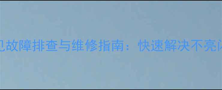 图片 LED37B1000C常见故障排查与维修指南：快速解决不亮闪烁过热等问题2