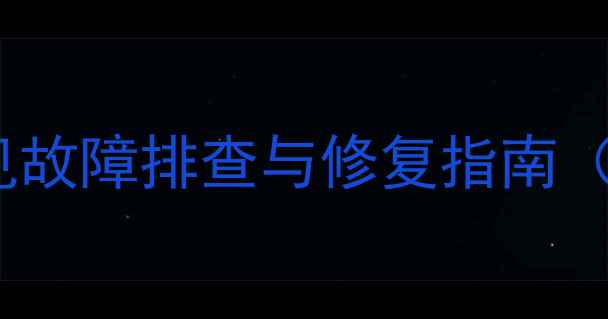 图片 LED43K510G3D智能电视常见故障排查与修复指南（含5大核心问题解决方案）