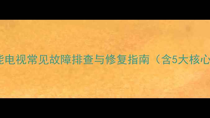 图片 LED43K510G3D智能电视常见故障排查与修复指南（含5大核心问题解决方案）1