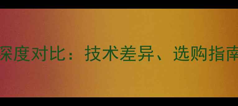 图片 LED与LCD电视深度对比：技术差异、选购指南与市场趋势全
