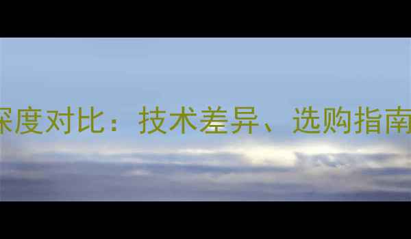 图片 LED与LCD电视深度对比：技术差异、选购指南与市场趋势全2