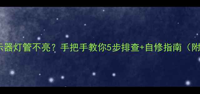 图片 LED显示器灯管不亮？手把手教你5步排查+自修指南（附视频）