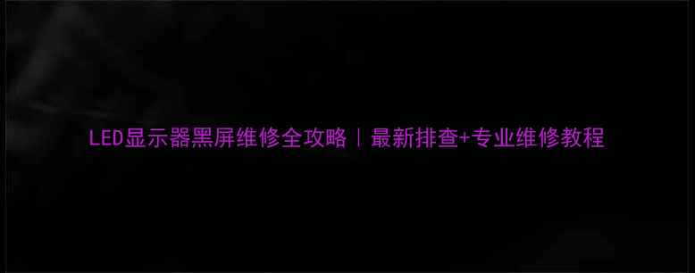 图片 LED显示器黑屏维修全攻略｜最新排查+专业维修教程