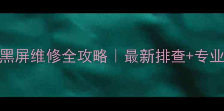 图片 LED显示器黑屏维修全攻略｜最新排查+专业维修教程1