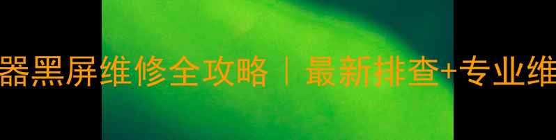 图片 LED显示器黑屏维修全攻略｜最新排查+专业维修教程2