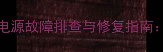 图片 LED电视乐华42C630L电源故障排查与修复指南：常见原因及解决方法