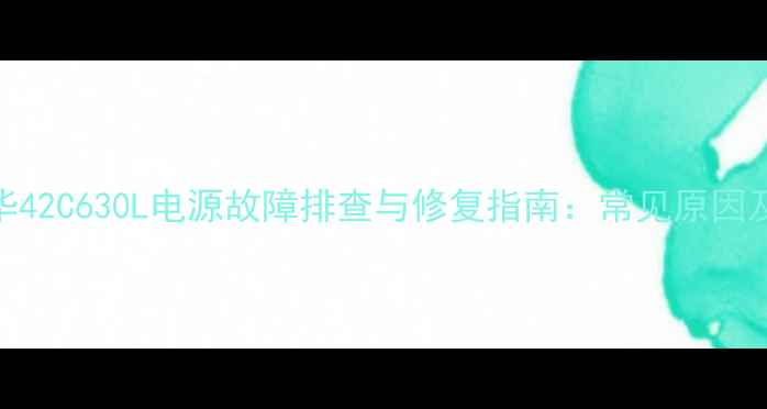 图片 LED电视乐华42C630L电源故障排查与修复指南：常见原因及解决方法2