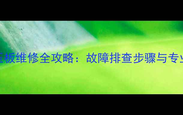 图片 LED电视升压板维修全攻略：故障排查步骤与专业维修指南1