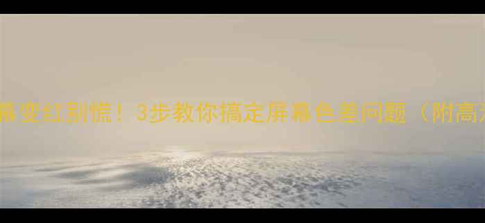 图片 LED电视屏幕变红别慌！3步教你搞定屏幕色差问题（附高清实拍图）