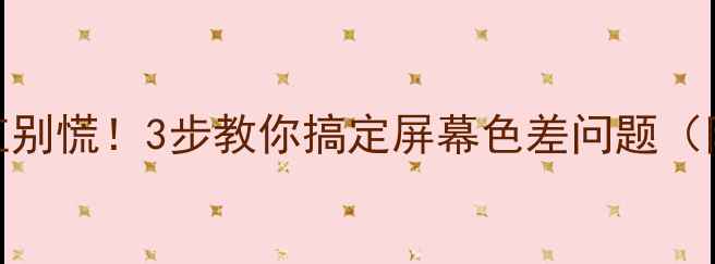 图片 LED电视屏幕变红别慌！3步教你搞定屏幕色差问题（附高清实拍图）1