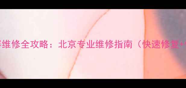 图片 LED电视屏幕局部碎屏维修全攻略：北京专业维修指南（快速修复+价格透明+质保服务）