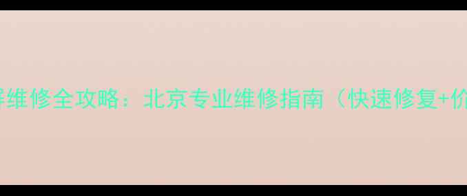 图片 LED电视屏幕局部碎屏维修全攻略：北京专业维修指南（快速修复+价格透明+质保服务）1
