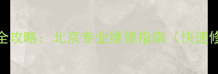 图片 LED电视屏幕局部碎屏维修全攻略：北京专业维修指南（快速修复+价格透明+质保服务）2