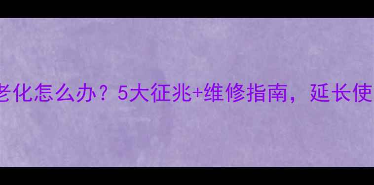 图片 LED电视屏幕老化怎么办？5大征兆+维修指南，延长使用寿命到8年1