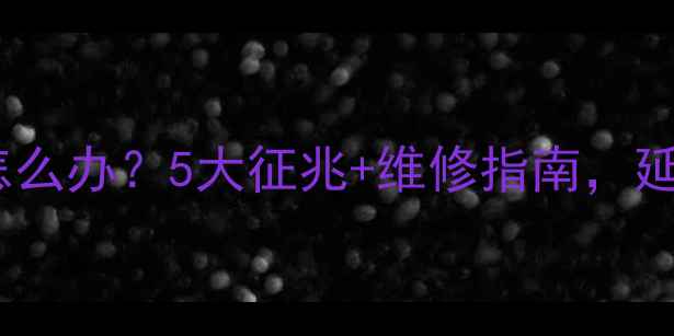 图片 LED电视屏幕老化怎么办？5大征兆+维修指南，延长使用寿命到8年2