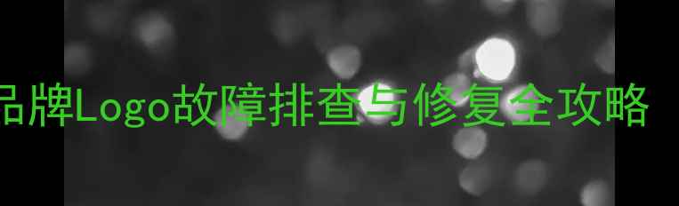 图片 LED电视开机无品牌Logo故障排查与修复全攻略（含品牌案例）1