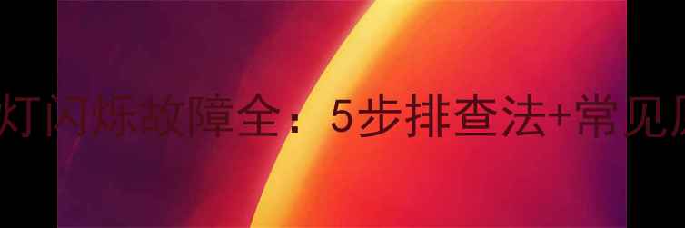 图片 LED电视开机红灯闪烁故障全：5步排查法+常见原因与解决方案