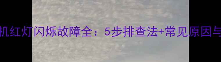 图片 LED电视开机红灯闪烁故障全：5步排查法+常见原因与解决方案2