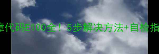 图片 LED电视故障代码E100全！5步解决方法+自检指南（附图）