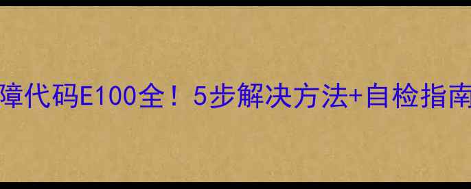 图片 LED电视故障代码E100全！5步解决方法+自检指南（附图）1