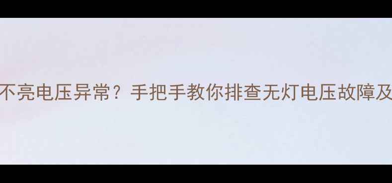图片 LED电视机不亮电压异常？手把手教你排查无灯电压故障及维修方案1