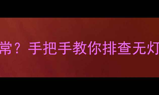 图片 LED电视机不亮电压异常？手把手教你排查无灯电压故障及维修方案2