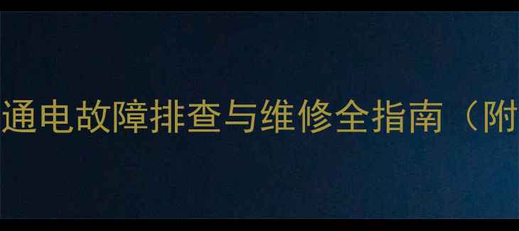 图片 LED电视机不通电故障排查与维修全指南（附详细步骤）1