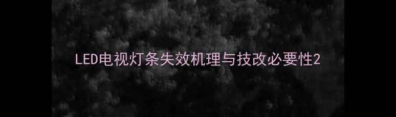 图片 LED电视灯条失效机理与技改必要性2