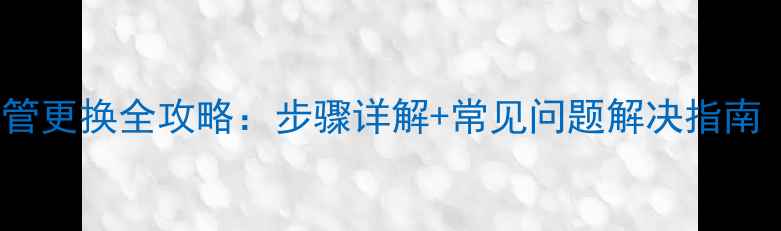 图片 LED电视灯管更换全攻略：步骤详解+常见问题解决指南（附图解）