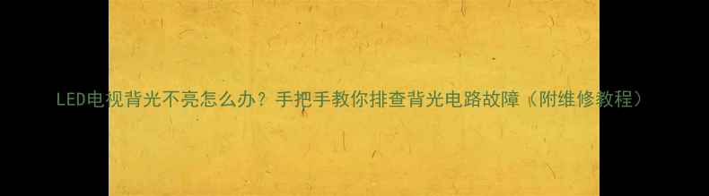 图片 LED电视背光不亮怎么办？手把手教你排查背光电路故障（附维修教程）