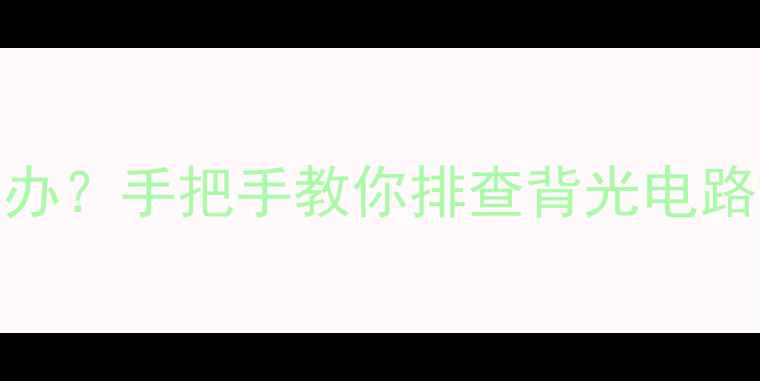 图片 LED电视背光不亮怎么办？手把手教你排查背光电路故障（附维修教程）1
