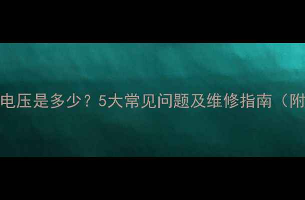 图片 LED电视背光灯电压是多少？5大常见问题及维修指南（附电压参数表）1