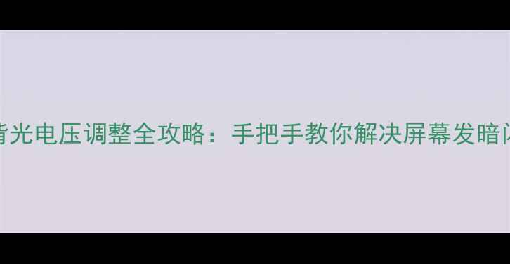 图片 LED电视背光电压调整全攻略：手把手教你解决屏幕发暗闪烁问题1