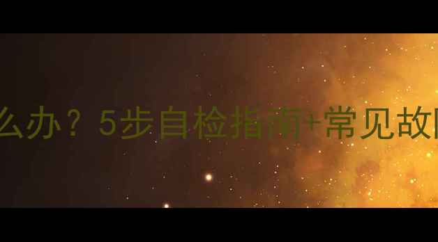 图片 LG32寸液晶电视黑屏怎么办？5步自检指南+常见故障维修方法（附图解）1