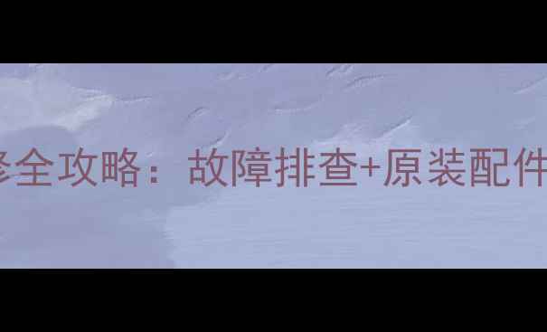 图片 LG32寸等离子电视电路板维修全攻略：故障排查+原装配件购买指南（附高清拆解图）1