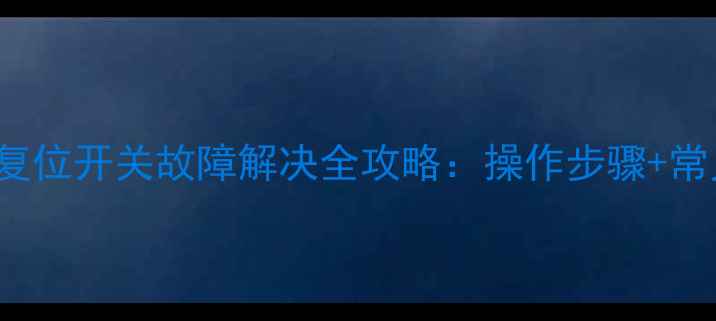 图片 LG47LD650电视复位开关故障解决全攻略：操作步骤+常见问题处理指南