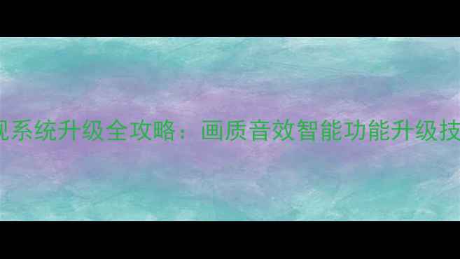 图片 LG55LH5500电视系统升级全攻略：画质音效智能功能升级技巧与注意事项1