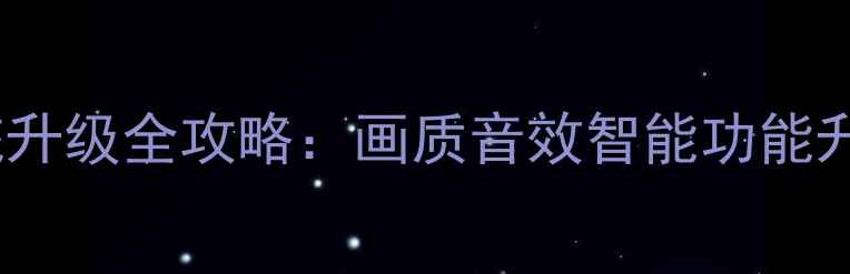 图片 LG55LH5500电视系统升级全攻略：画质音效智能功能升级技巧与注意事项2