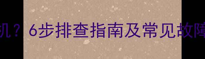 图片 LG55英寸电视无法开机？6步排查指南及常见故障解决方法（附图解）
