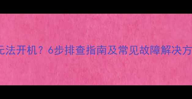 图片 LG55英寸电视无法开机？6步排查指南及常见故障解决方法（附图解）1
