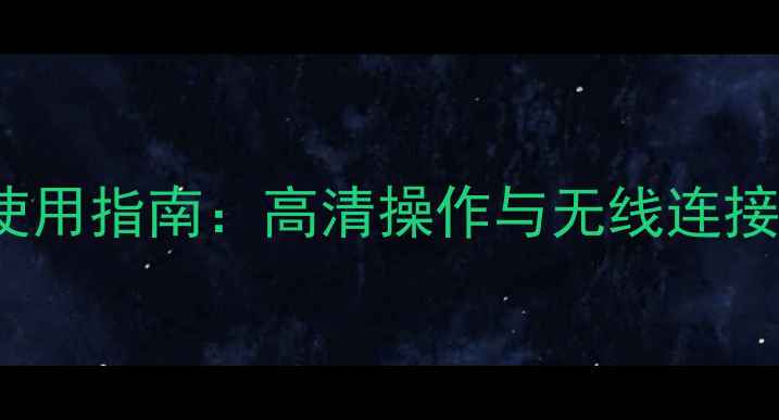 图片 LG60UB8800智能遥控器使用指南：高清操作与无线连接全（附故障排除技巧）2