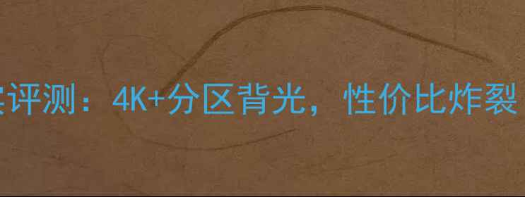图片 LGUB8800电视真实评测：4K+分区背光，性价比炸裂！附详细参数对比