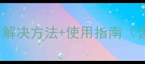 图片 LG家电故障代码CH05全：解决方法+使用指南（含冰箱洗衣机通用教程）1
