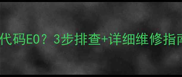 图片 LG对开门冰箱故障代码EO？3步排查+详细维修指南（附图文教程）1