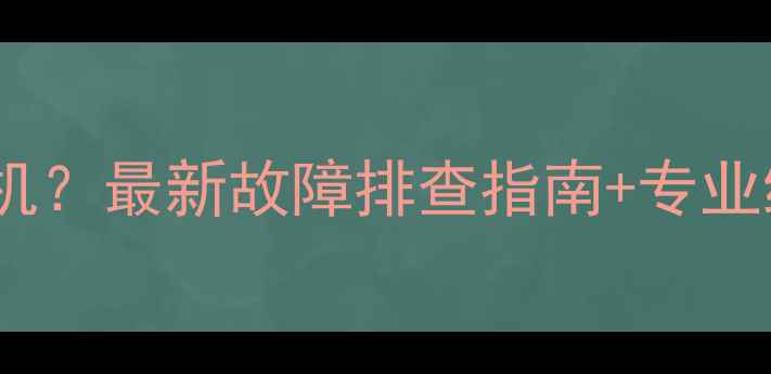 图片 LG平板电视无法开机？最新故障排查指南+专业维修团队联系方式1